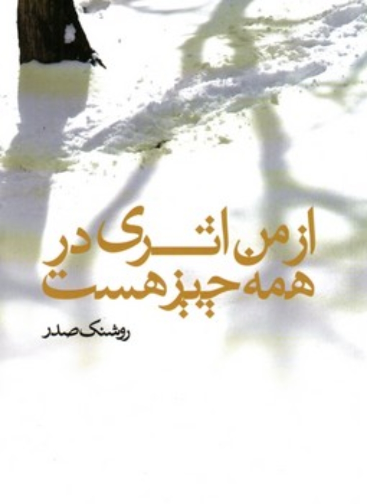 تصویر  از من اثری در همه چیز هست (رقعی-شمیز)